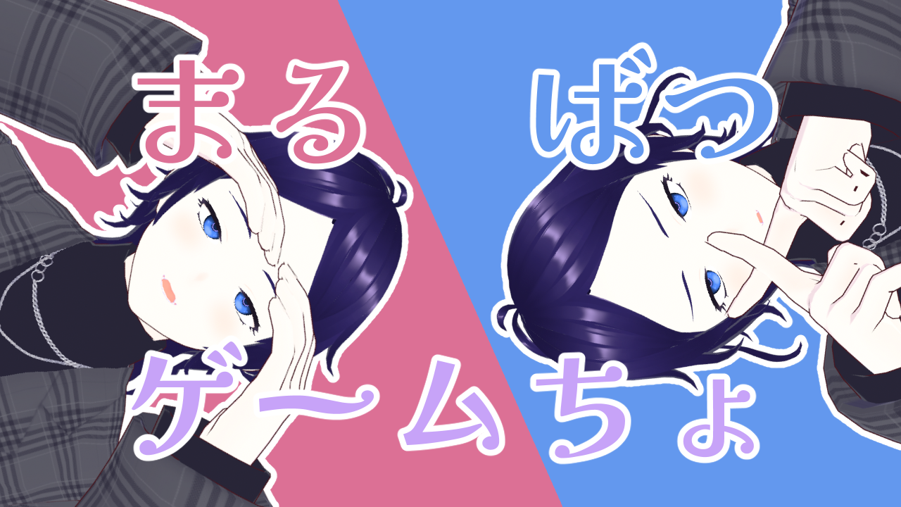 まるばつゲームちょ